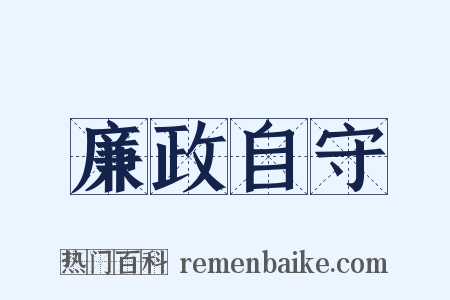 廉政自守是什么意思的图片
